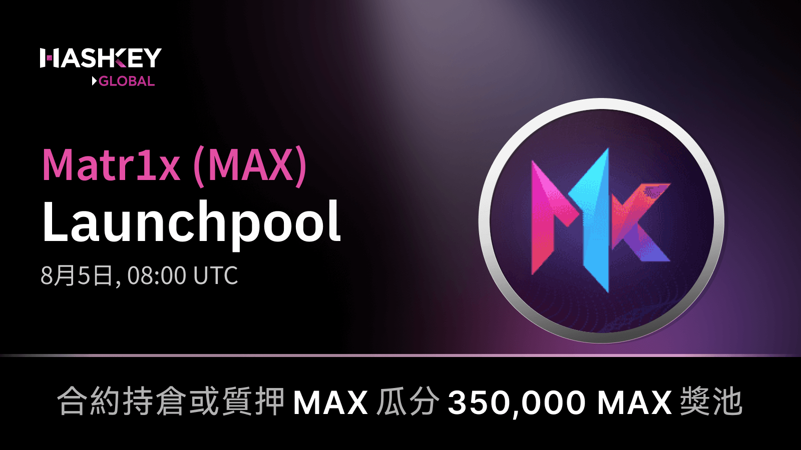 主banner_tc_MAX (MAX).png